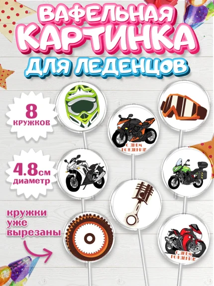 Вафельная картинка для леденцов 4,5см, Мотоциклы, Байкер, Мальчик, День рождения, арт. PL204850_2