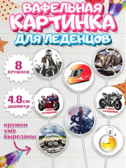 Вафельная картинка для леденцов 4,5см, Мотоциклы, Байкер, Мальчик, День рождения, арт. PL204853_1