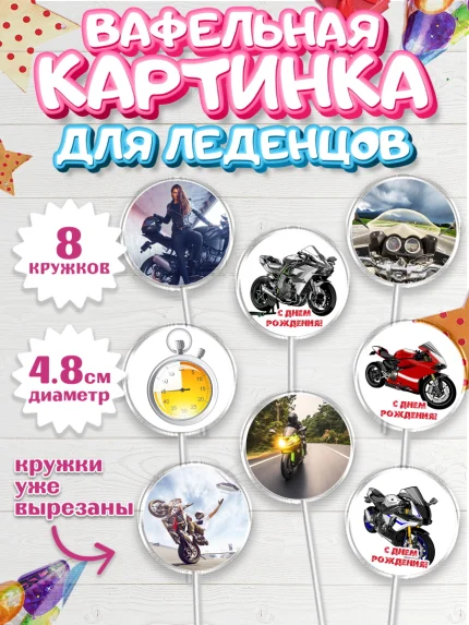 Вафельная картинка для леденцов 4,5см, Мотоциклы, Байкер, Мальчик, День рождения, арт. PL204853_2