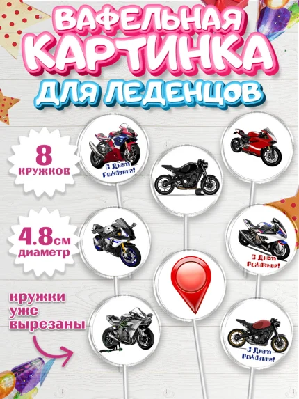 Вафельная картинка для леденцов 4,5см, Мотоциклы, Байкер, Мальчик, День рождения, арт. PL204855_1