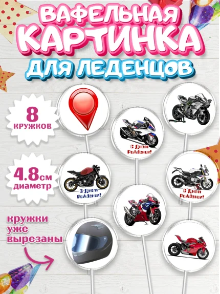 Вафельная картинка для леденцов 4,5см, Мотоциклы, Байкер, Мальчик, День рождения, арт. PL204855_2