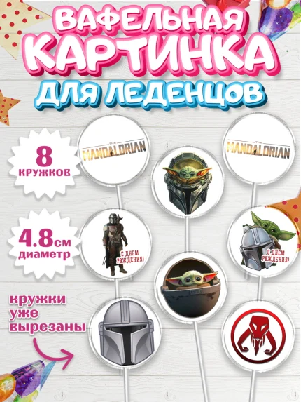 Вафельная картинка для леденцов 4,5см, Мандалорец, Йода, Мальчик, День рождения, арт. PL204885_1