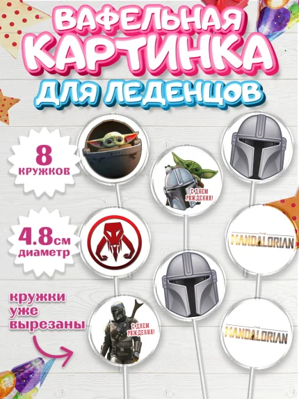 Вафельная картинка для леденцов 4,5см, Мандалорец, Йода, Мальчик, День рождения, арт. PL204885_2