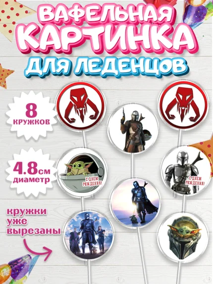 Вафельная картинка для леденцов 4,5см, Мандалорец, Йода, Мальчик, День рождения, арт. PL204889_1