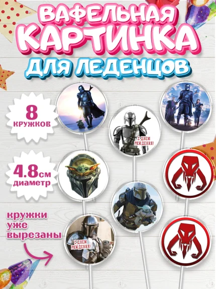 Вафельная картинка для леденцов 4,5см, Мандалорец, Йода, Мальчик, День рождения, арт. PL204889_2
