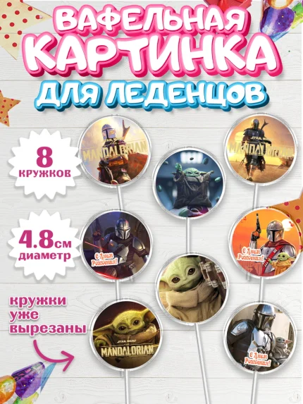 Вафельная картинка для леденцов 4,5см, Мандалорец, Йода, Мальчик, День рождения, арт. PL204892_1