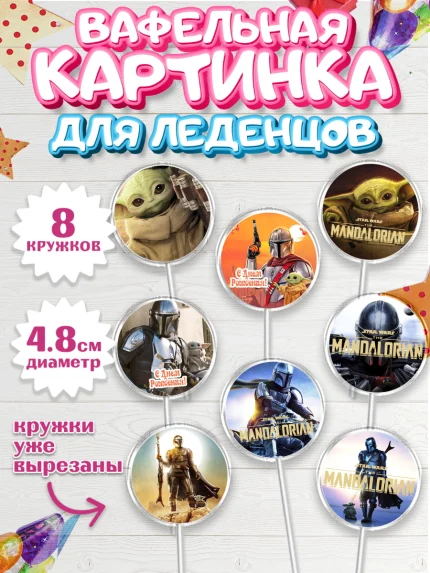 Вафельная картинка для леденцов 4,5см, Мандалорец, Йода, Мальчик, День рождения, арт. PL204892_2