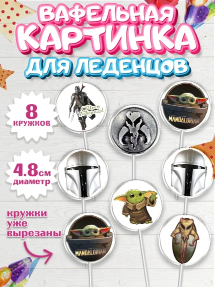 Вафельная картинка для леденцов 4,5см, Мандалорец, Йода, Мальчик, День рождения, арт. PL204894_1
