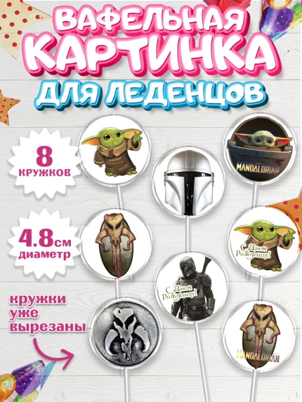 Вафельная картинка для леденцов 4,5см, Мандалорец, Йода, Мальчик, День рождения, арт. PL204894_2