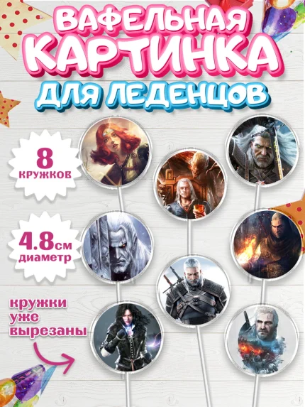 Вафельная картинка для леденцов 4,5см, Ведьмак, The Witcher, Мальчик, День рождения, арт. PL204928_1