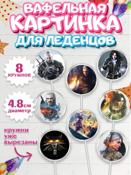 Вафельная картинка для леденцов 4,5см, Ведьмак, The Witcher, Мальчик, День рождения, арт. PL204928_2
