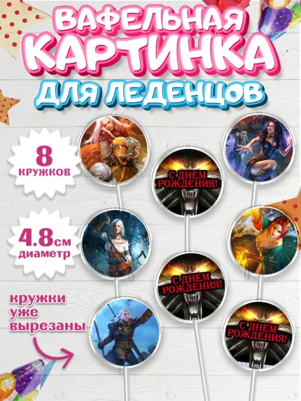 Вафельная картинка для леденцов 4,5см, Ведьмак, The Witcher, Мальчик, День рождения, арт. PL204929_1