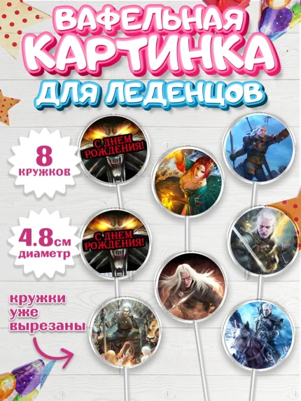 Вафельная картинка для леденцов 4,5см, Ведьмак, The Witcher, Мальчик, День рождения, арт. PL204929_2