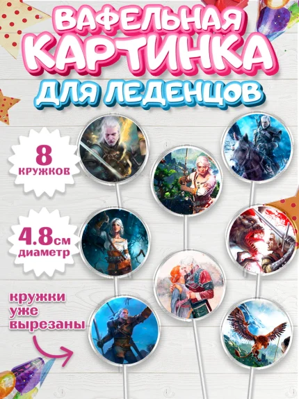 Вафельная картинка для леденцов 4,5см, Ведьмак, The Witcher, Мальчик, День рождения, арт. PL204930_1