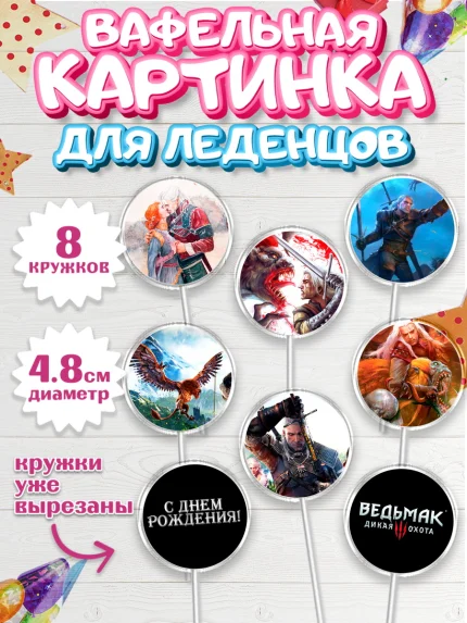 Вафельная картинка для леденцов 4,5см, Ведьмак, The Witcher, Мальчик, День рождения, арт. PL204930_2