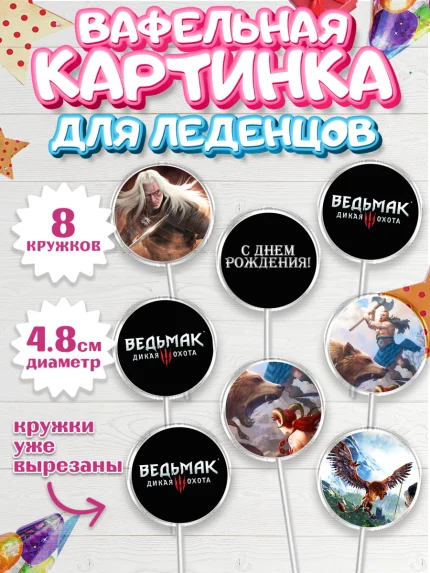 Вафельная картинка для леденцов 4,5см, Ведьмак, The Witcher, Мальчик, День рождения, арт. PL204931_1