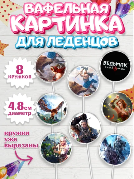 Вафельная картинка для леденцов 4,5см, Ведьмак, The Witcher, Мальчик, День рождения, арт. PL204931_2