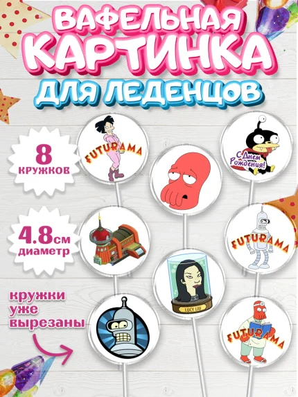 Вафельная картинка для леденцов 4,5см, Футурама, Мальчик, День рождения, арт. PL204936_1
