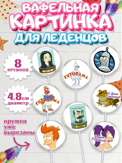 Вафельная картинка для леденцов 4,5см, Футурама, Мальчик, День рождения, арт. PL204936_2