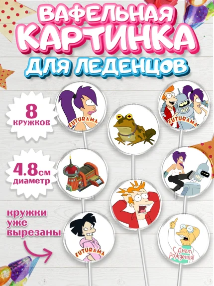Вафельная картинка для леденцов 4,5см, Футурама, Мальчик, День рождения, арт. PL204940_1
