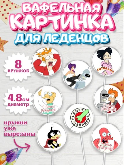 Вафельная картинка для леденцов 4,5см, Футурама, Мальчик, День рождения, арт. PL204940_2