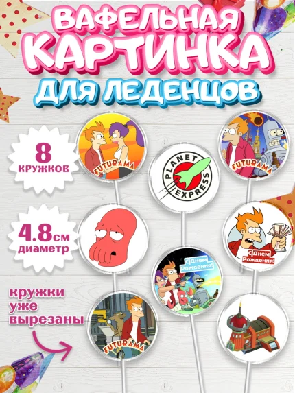 Вафельная картинка для леденцов 4,5см, Футурама, Мальчик, День рождения, арт. PL204943_1