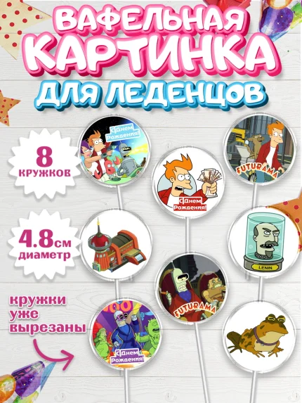 Вафельная картинка для леденцов 4,5см, Футурама, Мальчик, День рождения, арт. PL204943_2