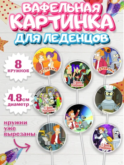 Вафельная картинка для леденцов 4,5см, Футурама, Мальчик, День рождения, арт. PL204945_1