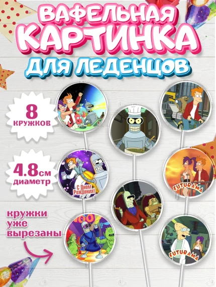 Вафельная картинка для леденцов 4,5см, Футурама, Мальчик, День рождения, арт. PL204945_2