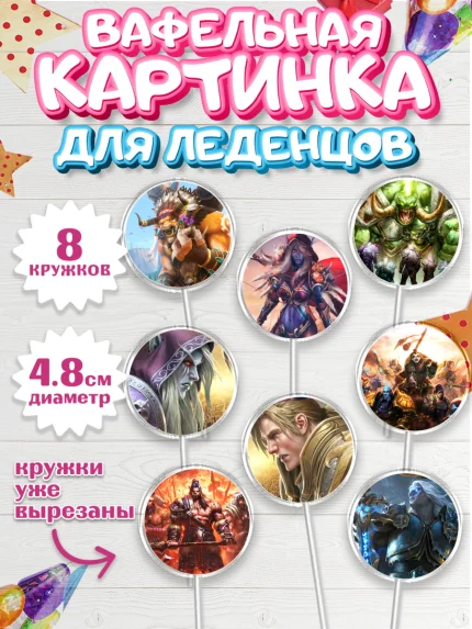Вафельная картинка для леденцов 4,5см, Варкрафт, World of Warcraft, Мальчик, День рождения, арт. PL204964_1