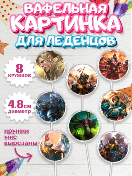 Вафельная картинка для леденцов 4,5см, Варкрафт, World of Warcraft, Мальчик, День рождения, арт. PL204964_2