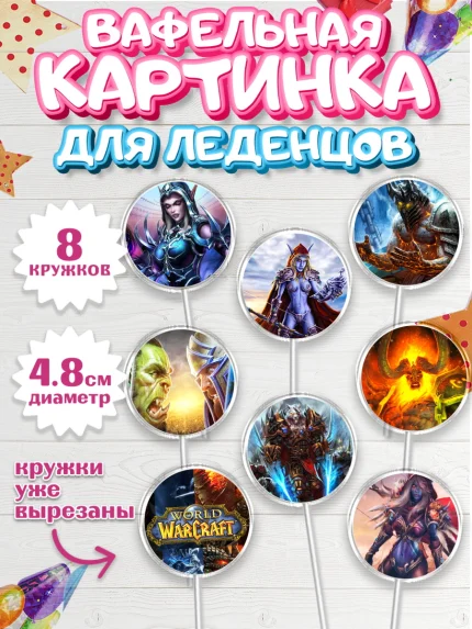 Вафельная картинка для леденцов 4,5см, Варкрафт, World of Warcraft, Мальчик, День рождения, арт. PL204965_1
