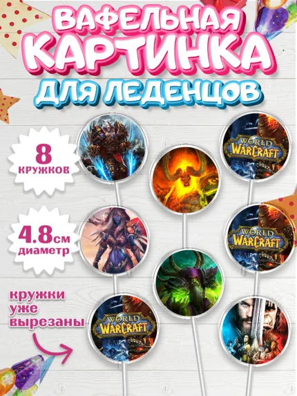 Вафельная картинка для леденцов 4,5см, Варкрафт, World of Warcraft, Мальчик, День рождения, арт. PL204965_2