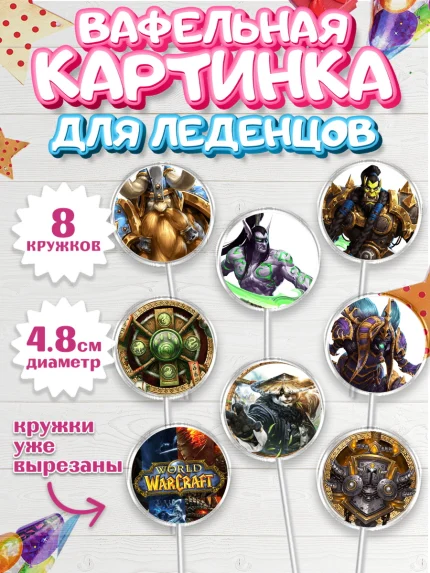Вафельная картинка для леденцов 4,5см, Варкрафт, World of Warcraft, Мальчик, День рождения, арт. PL204966_1