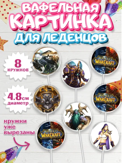 Вафельная картинка для леденцов 4,5см, Варкрафт, World of Warcraft, Мальчик, День рождения, арт. PL204966_2