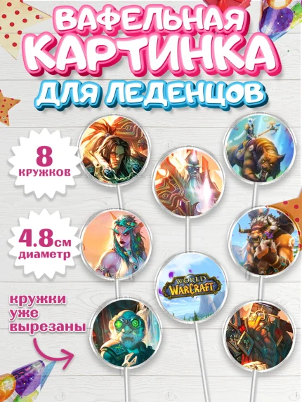 Вафельная картинка для леденцов 4,5см, Варкрафт, World of Warcraft, Мальчик, День рождения, арт. PL204967_1