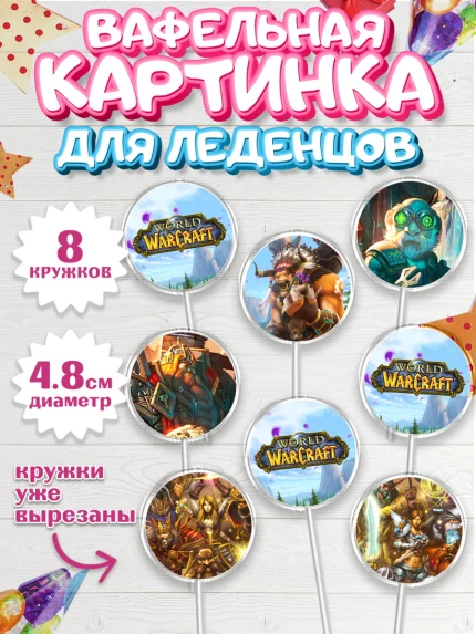 Вафельная картинка для леденцов 4,5см, Варкрафт, World of Warcraft, Мальчик, День рождения, арт. PL204967_2