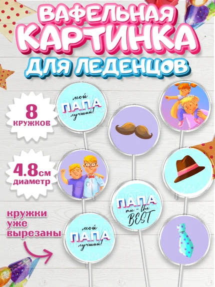 Вафельная картинка для леденцов 4,5см, Папа супер герой, Мальчик, День рождения, арт. PL204984_1