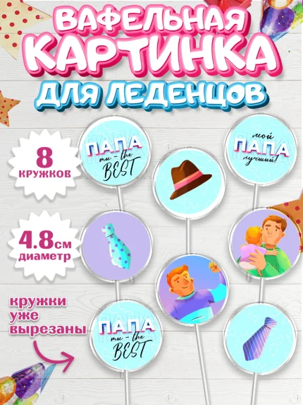 Вафельная картинка для леденцов 4,5см, Папа супер герой, Мальчик, День рождения, арт. PL204984_2