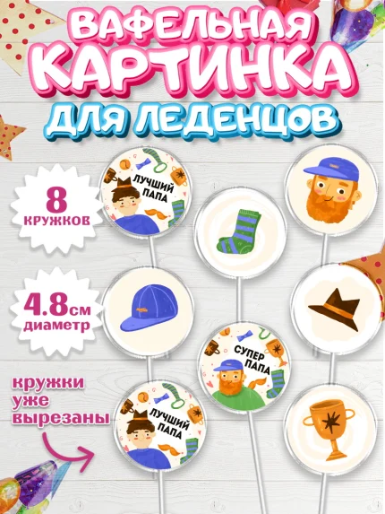 Вафельная картинка для леденцов 4,5см, Папа супер герой, Мальчик, День рождения, арт. PL204985_1