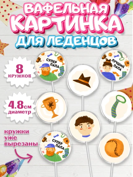 Вафельная картинка для леденцов 4,5см, Папа супер герой, Мальчик, День рождения, арт. PL204985_2