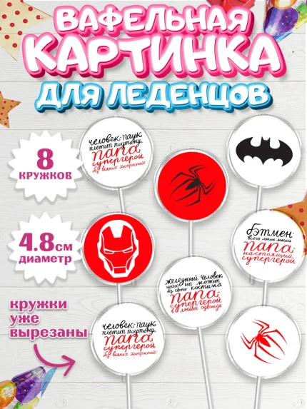 Вафельная картинка для леденцов 4,5см, Папа супер герой, Мальчик, День рождения, арт. PL204986_1