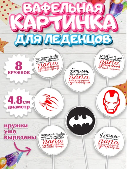 Вафельная картинка для леденцов 4,5см, Папа супер герой, Мальчик, День рождения, арт. PL204986_2