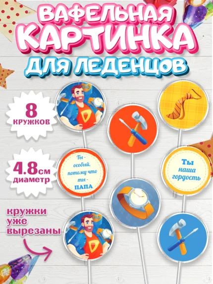 Вафельная картинка для леденцов 4,5см, Папа супер герой, Мальчик, День рождения, арт. PL204995_1
