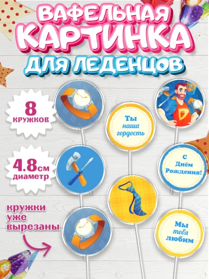 Вафельная картинка для леденцов 4,5см, Папа супер герой, Мальчик, День рождения, арт. PL204995_2