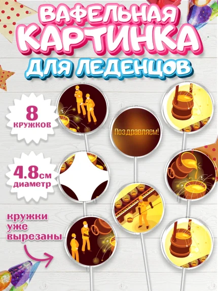 Вафельная картинка для леденцов 4,5см, День Металлурга, Металлург, Мальчик, арт. PL205003_2