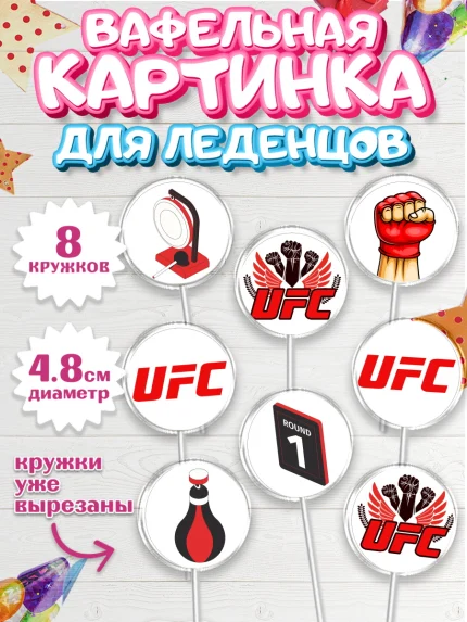 Вафельная картинка для леденцов 4,5см, Бои без правил UFC, ЮФС, Мальчик, День рождения, арт. PL205018_1