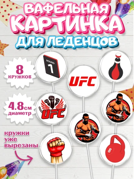 Вафельная картинка для леденцов 4,5см, Бои без правил UFC, ЮФС, Мальчик, День рождения, арт. PL205018_2