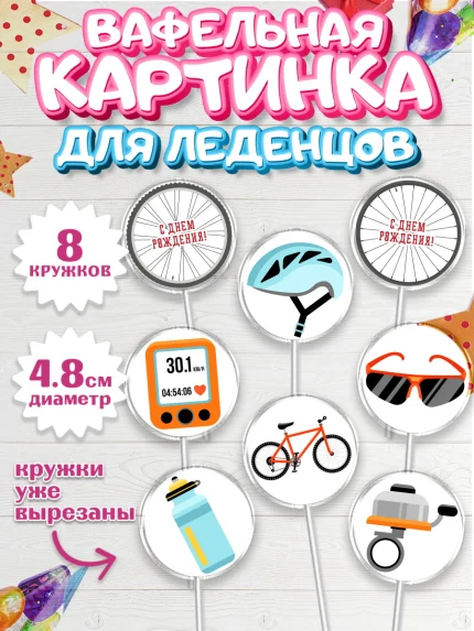Вафельная картинка для леденцов 4,5см, Велоспорт, Велосипед, Мальчик, День рождения, арт. PL205029_1