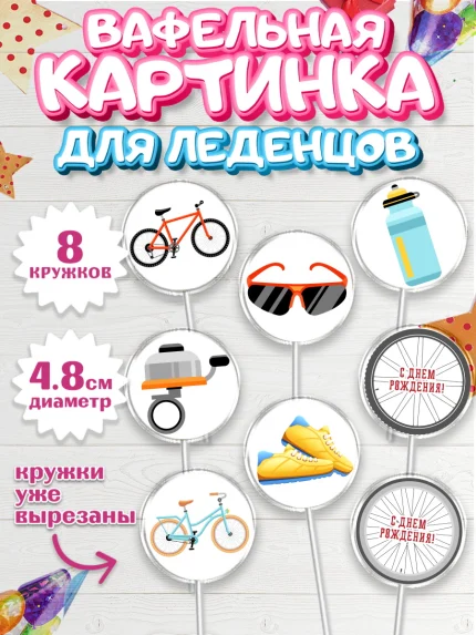 Вафельная картинка для леденцов 4,5см, Велоспорт, Велосипед, Мальчик, День рождения, арт. PL205029_2